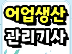 어업생산관리기사 실기 과목 구성