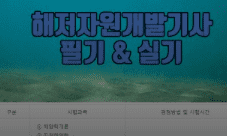 해양자원개발기사 실기 필답형 안내