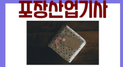 포장기사 필기 실기 합격률 비교