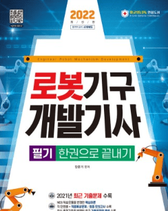 로봇기구개발기사 실기 NCS 평가 항목