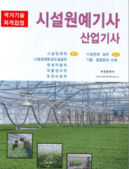 시설원예기사 실기 복합형 시험 구성