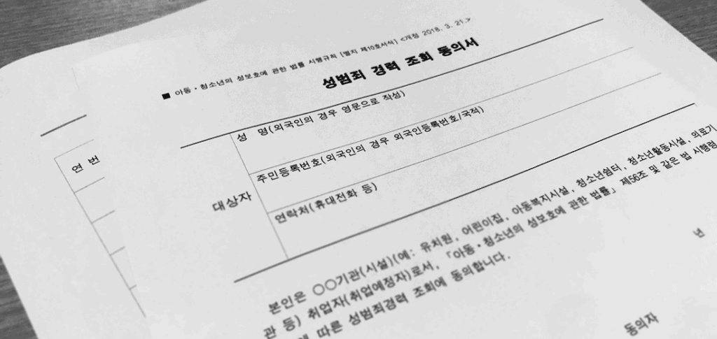성범죄 경력 및 아동학대관련범죄 전력 조회 안내
