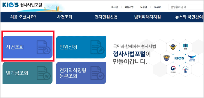 KICS 형사사법포털 사건조회 화면