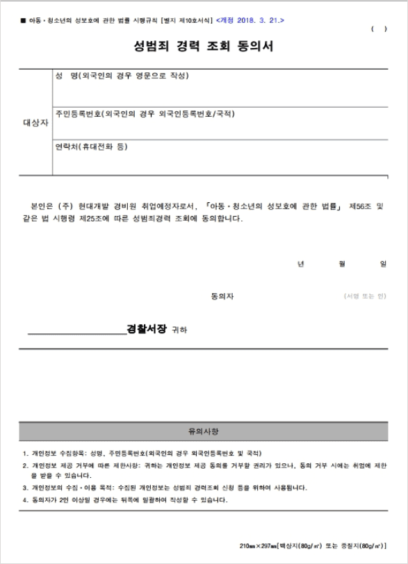 성범죄 경력 조회 동의서 양식
