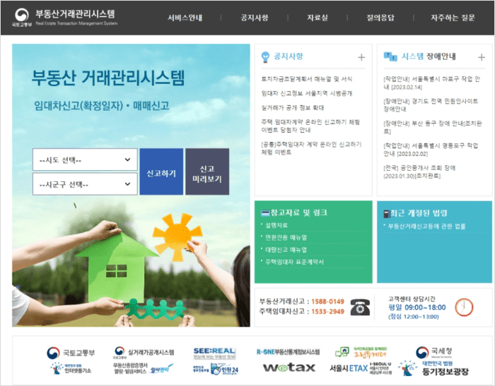 국토교통부 부동산거래관리시스템 메인 화면