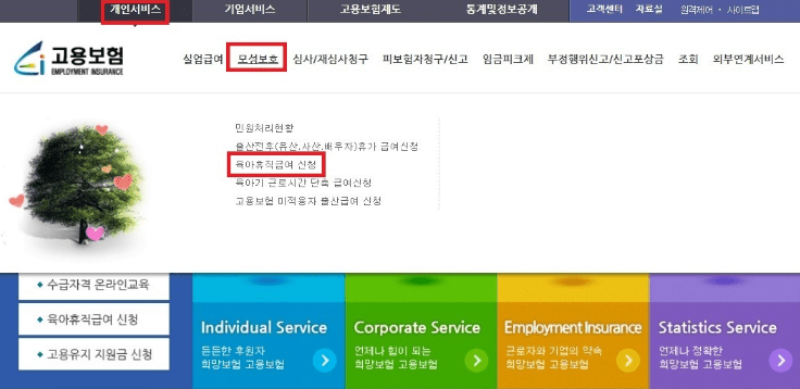 고용보험 홈페이지에서 육아휴직 급여를 신청하는 화면