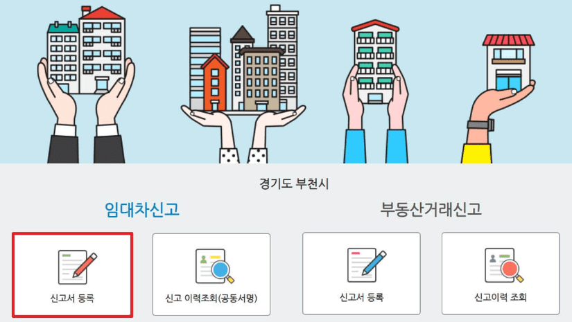 임대차신고 신고서 등록 메뉴 선택 화면