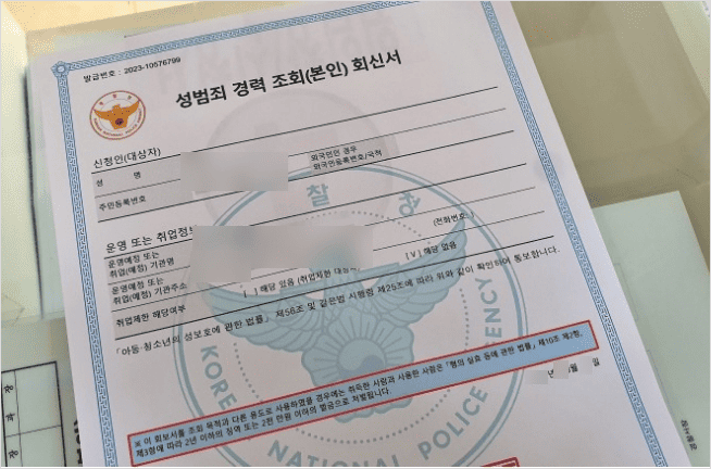 성범죄 경력 조회 회신서 양식