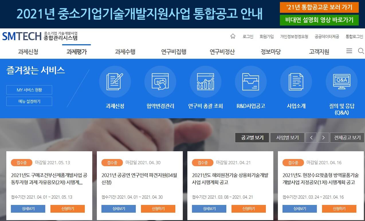 중소기업 기술개발사업 종합관리시스템 화면