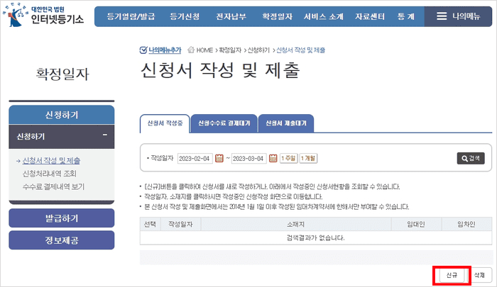 확정일자 신청서를 새로 작성하는 화면